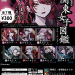 [PRESS]ORIHARA 関東女子図鑑 アクリルキーホルダー 全６種を関西限定ガチャガチャで６月28日に発売