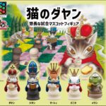[PRESS]猫のダヤン 悠長な試合マスコットフィギュア全5種を全国のガチャガチャで7月3日に発売